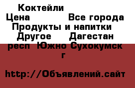 Коктейли energi diet › Цена ­ 2 200 - Все города Продукты и напитки » Другое   . Дагестан респ.,Южно-Сухокумск г.